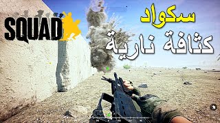 لعبة سكواد /  كثافة نارية / حرب شوارع || SQUAD