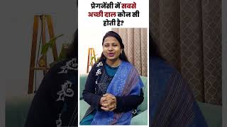 प्रेगनेंसी में सबसे अच्छी दाल कौन सी होती है ? Pulses consumed during pregnancy | pregnancy diet.