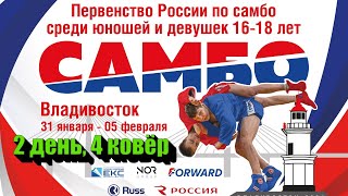 Первенство России U-18 | 2 день, 4 ковёр | 02.02.2024