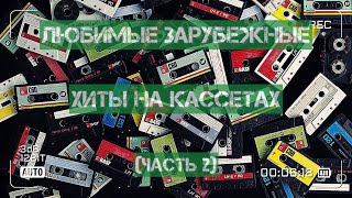 Любимые зарубежные хиты!)))