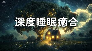 深度睡眠癒合：緩慢輕柔 助眠的輕音樂 放鬆下來 一起好睡眠 | 自然音無廣告，蟋蟀聲，優美的鋼琴