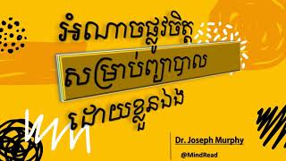 អំណាចផ្លូវចិត្ត សម្រាប់ព្យាបាលដោយខ្លួនឯង