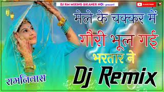 Mele Ke Chakkar Me Gori Bhul Gai Bhartar Ne Dj Remix || 4D Brazil Mix || Bhole Ji Ka Mela Aaya Remix