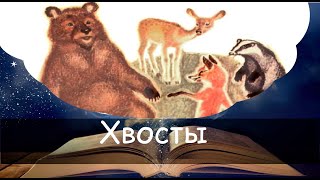 Хвосты.Сказка на ночь для детей. Фонохрестоматия №96