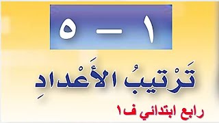 ترتيب الاعداد رياضيات رابع ابتدائي الفصل الاول