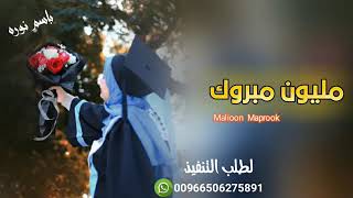 اجمل شيله تخرج حماسيه 2020 مجانيه تنفذ بالاسماء للطلب 0506275891