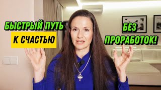 4 шага к Счастью без бесконечных проработок. Короткий путь есть!