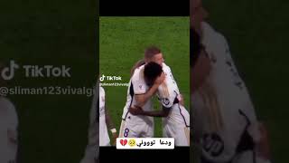 وداعا وداعا الالمان والمهندس تين كروس لاعب فريق الملك ريال مدريد #اكسبلور