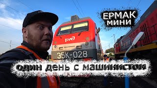 Самый маленький Ермак / Машинист