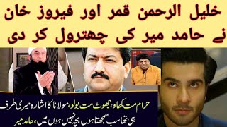 Khalil ur rehman qamer and feroz khan got mad on hamid mir | feroz khan and khali ur rehman qamer