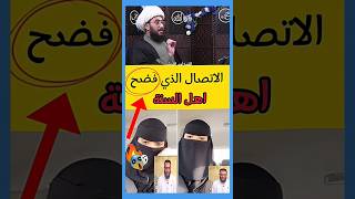 الاتصال الذي فضـ🔥😱ـح دين الصعسلم