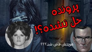 پرونده حل نشده || عجيب ترين  پرونده جهان ||