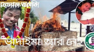 ভাদাইমা আর নেই শেষ নিঃস্বাস ত্যাগ করেছেন vadaima news ahsan habib vadaima news