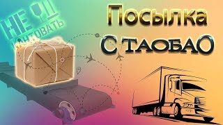 Распаковка посылки с таобао. Динамики и амбушюры.