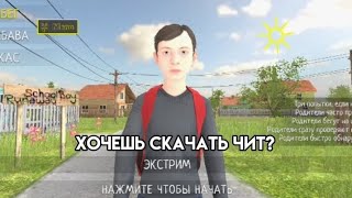 Как скачать читы на school boy