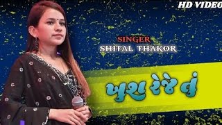 SHITAL THAKOR NEW LIVE PROGRAM 2024-- KHUSH REJE TU -- ખુશ રેજે તું#shitalthakor #viralvideo #new