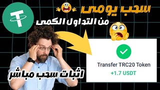 سحل الان واربح ربح يومى 1.70$ من التداول الكمى  #investment