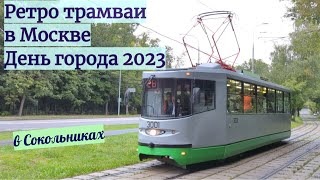 Ретро трамваи в День Города Москвы 2023 в районе Сокольники