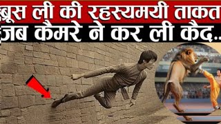 Bruce lee की रहस्यमई ताकत, जब कैमेरे ने कर ली कैद | Bruce Lee #movie