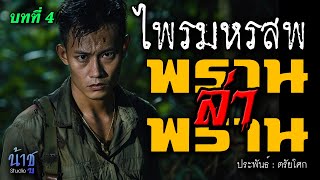 พรานล่าพราน! บทที่ 4 ไพรมหรสพ | นิยายเสียง🎙️น้าชู