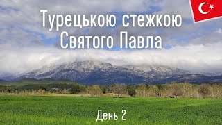 Стежка Святого Павла в Туреччині. День 2 | St. Paul's Trail, Turkey. Day 2