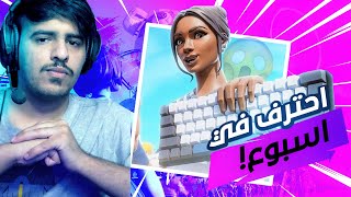 فورت نايت | كيف تتعلم ماوس وكيبورد في فترة قصيرة😨🔥!! - how to learn mouse and keyboard