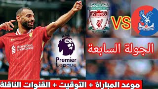 موعد و توقيت مباراة محمد صلاح اليوم مع ليفربول ضد كريستال بالاس الدوري الأنكليزي و التشكيلة المتوقعة