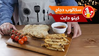 سكالوب الدجاج مع البطاطا(اللفت) للكيتو دايت مع الشيف عبير منسي