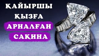 ҚАЙЫРШЫ ҚЫЗҒА АРНАЛҒАН САҚИНА /әсерлі әңгіме