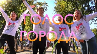 Голос города | 3 сезон: дворовые игры, сценбой и театральный сленг