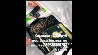 Комплект 2500руб доставка есть бесплатно, номер для заказа 89935860783 #рекомендации #нашиди #коран