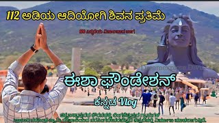 ಆದಿಯೋಗಿ| ಈಶಾ ಫೌಂಡೇಷನ್ ಚಿಕ್ಕಬಳ್ಳಾಪುರ|ಕನ್ನಡಬ್ಲಾಗ್