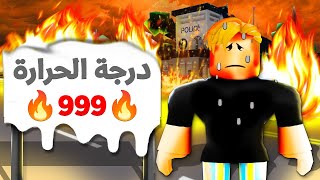 فيلم روبلوكس : موجة الحر فى ماب البيوت واقتراب الشمس من الارض 🔥😱 ( احنا بنسيح 🔥 )