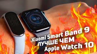 НЕ ПОКУПАЙ Apple! Почему Xiaomi Smart Band 9 лучше Apple Watch 10? Обзор Xiaomi Smart Band 9