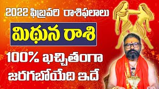 మిథున రాశి| February 2022 Mithuna Rashi Phalalu | Monthly Prediction| Gemini February 2022 Horoscope