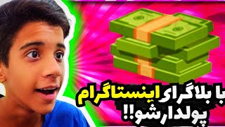 با سم اینستاگرام پولدار شو 😳🔥❌ مگه میشه انقد این سم اینستاگرام سگی باشه 💥🔥