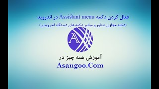 اندروید Assistant menu فعال سازی