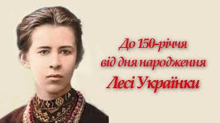 До 150-річчя від дня народження Лесі Українки