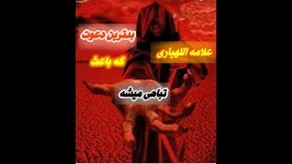 بدترین دعوت که باعث هلاکت دنیا و اخرت میشه،،علامه اللهیاری