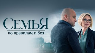 Семья по правилам и без - Русский трейлер (1 сезон; 2023)