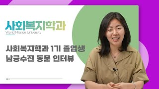 WMU [사회복지학과] 사회복지학과 남궁수진동문 인터뷰