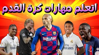 اتعلم 11 مهارة إعجازية ل11 لاعب أسطوري في 8 دقائق 😎🔥