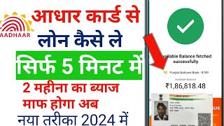 आधार कार्ड से लोन कैसे ले / loan Aadhar Card Se Kaise le