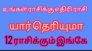 உங்கள் ராசிக்கு எதிரி ராசி #astrology