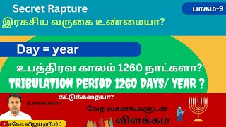 உபத்திரவ காலம் 1260 நாட்களா/ வருஷமா? / #இரகசிய வருகை/Tribulation period is 1260 days / year