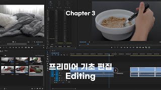 Chapter 3 : 프리미어 기초