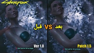 فیزیک بدن در سایبرپانک 2077 قبل و بعد اپدیت جدید | Cyberpunk 2077 patch 1.5