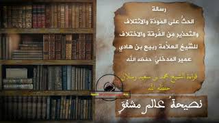 قراءة الشيخ رسلان رسالة الحث على المودة الائتلاف والتحذير من الفرقة والاختلاف للعلامة ربيع حفظه الله