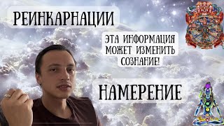 🐉 Эта информация СЛОМАЕТ твой МОЗГ. РЕИНКАРНАЦИИ| НАМЕРЕНИЕ￼| Что такое РЕИНКАРНАЦИИ? Как РАБОТАЕТ?