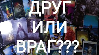 🍀Таро расклад🍀 ДРУГ ИЛИ ВРАГ???  Стоит ли полагаться на загаданного человека?